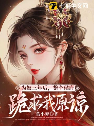 为奴三年后，整个侯府跪求我原谅