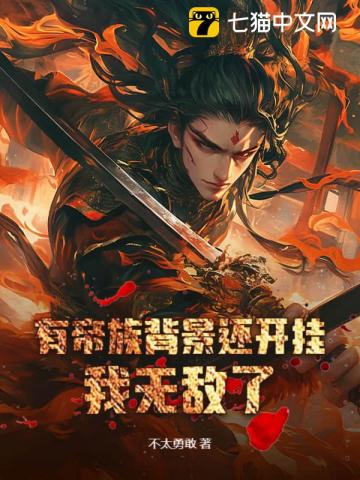 有帝族背景还开挂，我无敌了！