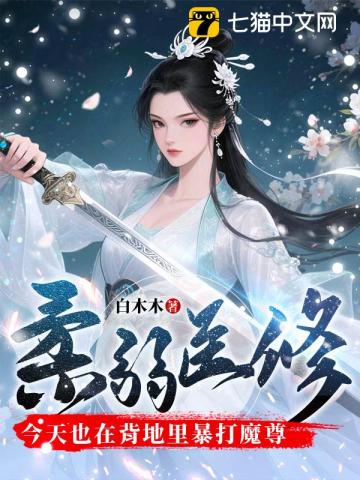 柔弱医修今天也在背地里暴打魔尊