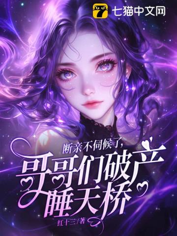 断亲不伺候了，哥哥们破产睡天桥