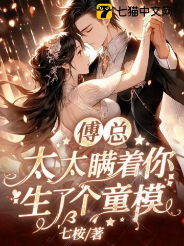 傅总，太太瞒着你生了个童模
