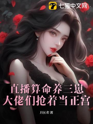 直播算命养三崽，大佬们抢着当正宫