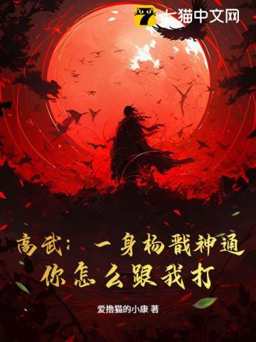 高武：一身杨戬神通，你怎么跟我打？