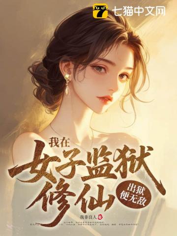 我在女子监狱修仙，出狱便无敌